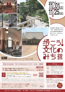歩こう！文化のみち2025