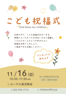 こども祝福式のお知らせポスター画像