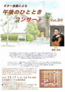 野村氏 ギター 午後のひとときコンサート 2025年12月7日日曜日