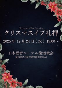 ルーテル復活教会 クリスマスイブ・燭火礼拝 2025年12月24日 19時より